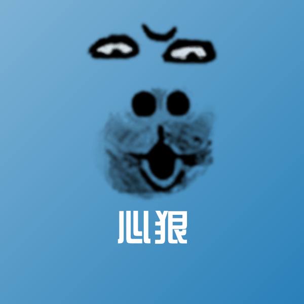 心狠沙雕表情包