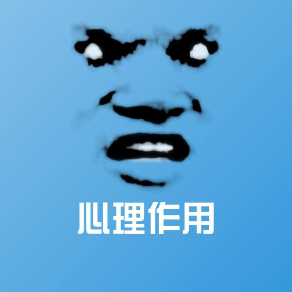 可爱心理作用表情