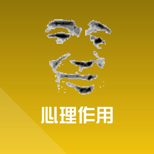 心理作用斗图神器