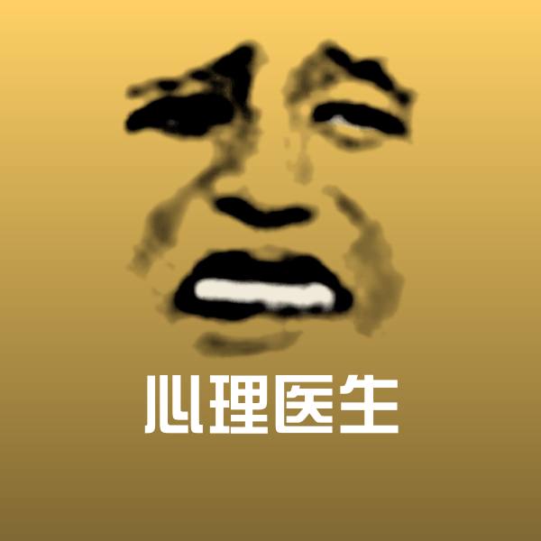 心理医生斗图图片 第1张