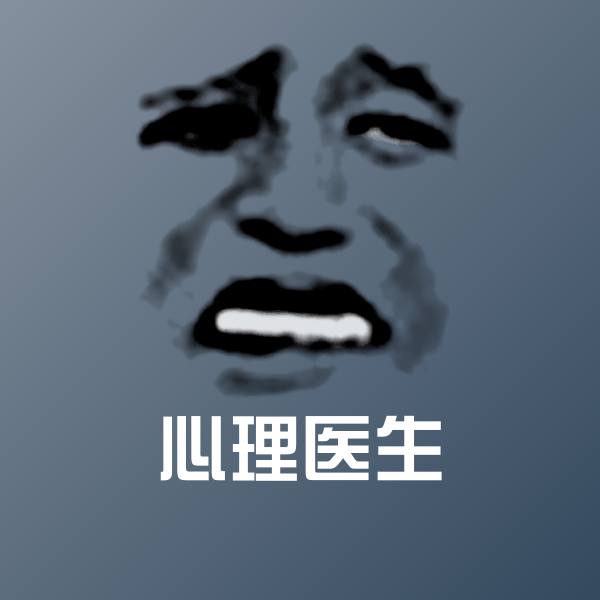 心理医生聊天表情