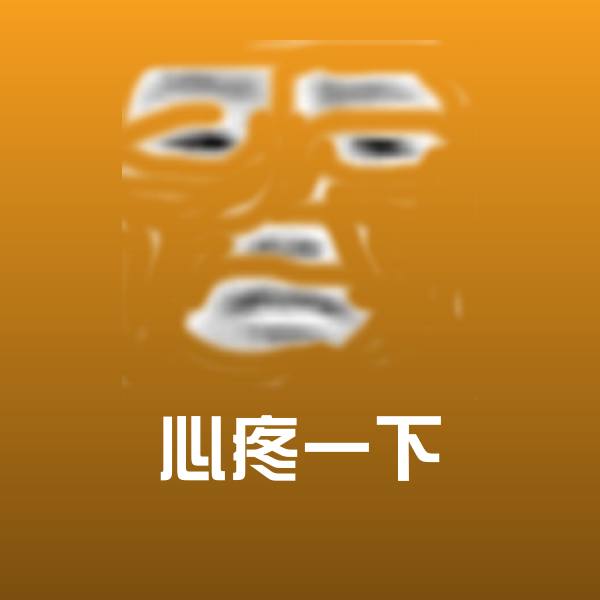 心疼一下沙雕表情包 第1张