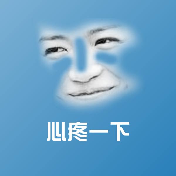 心疼一下斗图神器