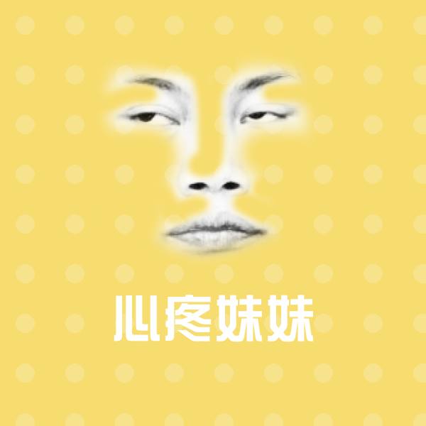高清心疼妹妹表情图片