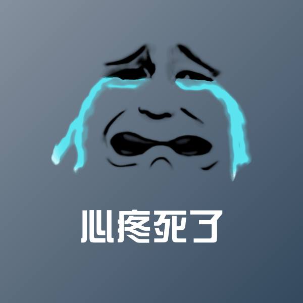 心疼死了聊天表情