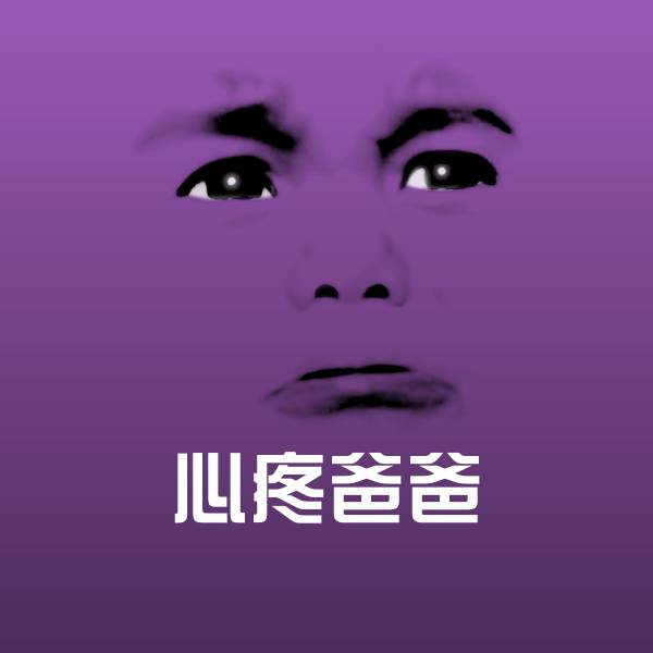 心疼爸爸斗图图片