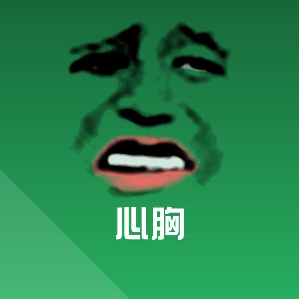 心胸聊天表情