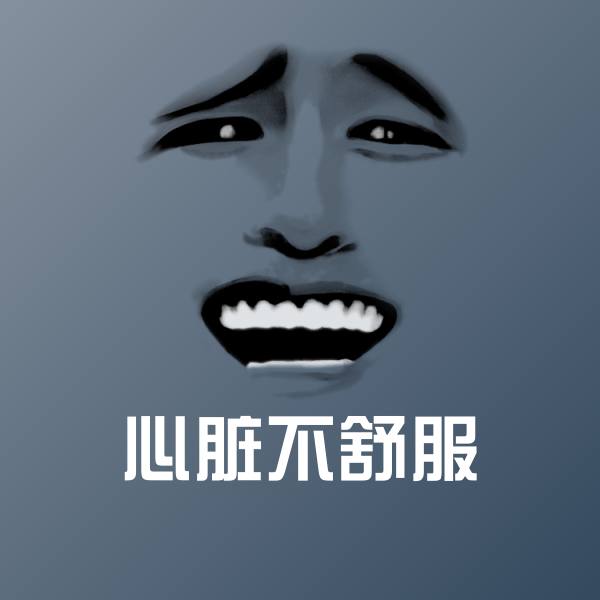 可爱心脏不舒服表情