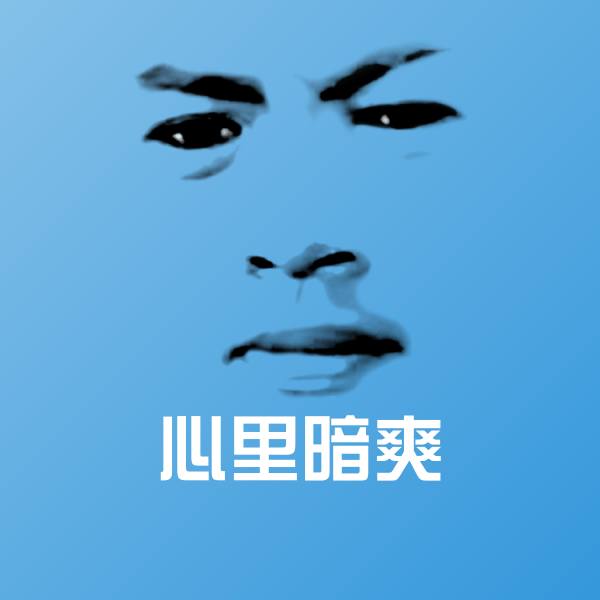 搞笑心里暗爽表情