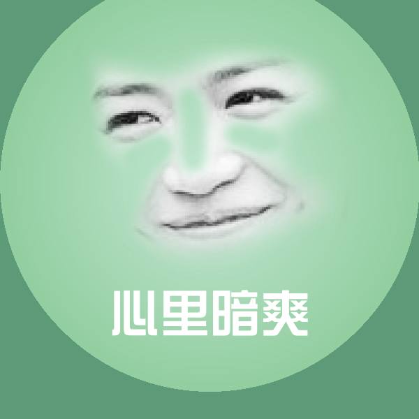 可爱心里暗爽表情