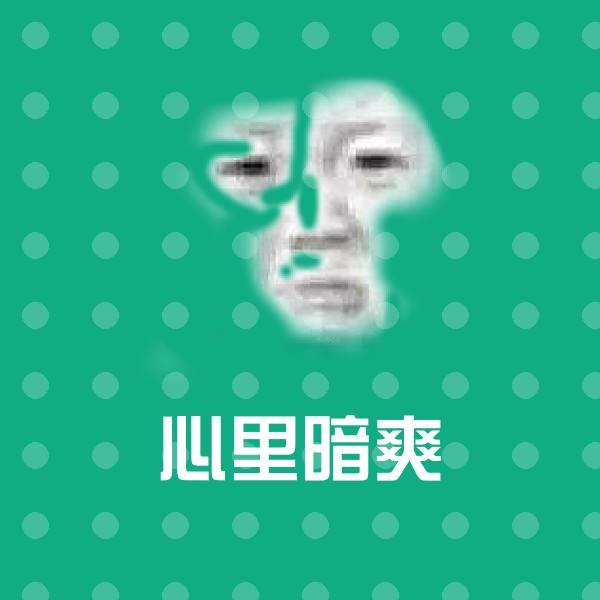 心里暗爽沙雕表情包