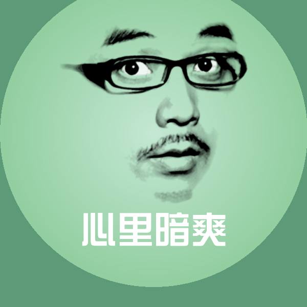 心里暗爽表情包