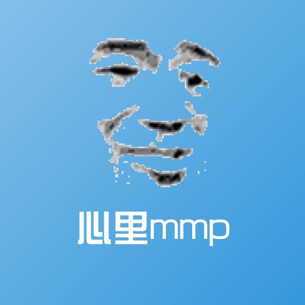 心里mmp聊天表情