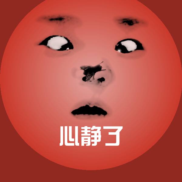 心静了沙雕表情包