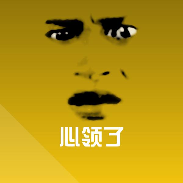原创心领了表情包
