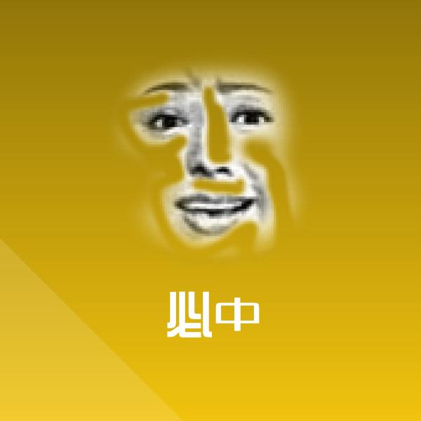 必中斗图图片