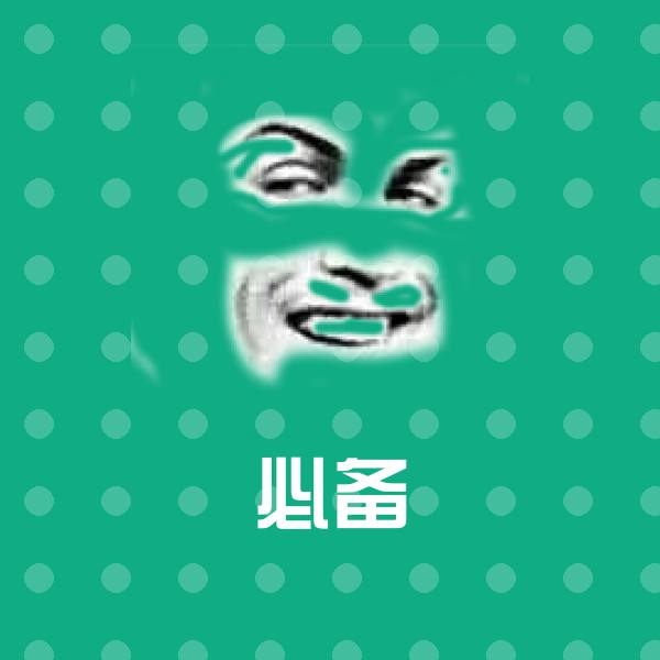 可爱必备表情