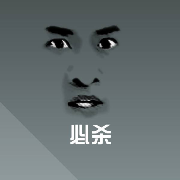 搞笑必杀表情