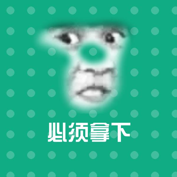 必须拿下沙雕表情包