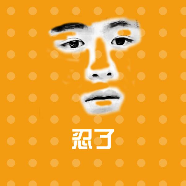 搞笑忍了表情
