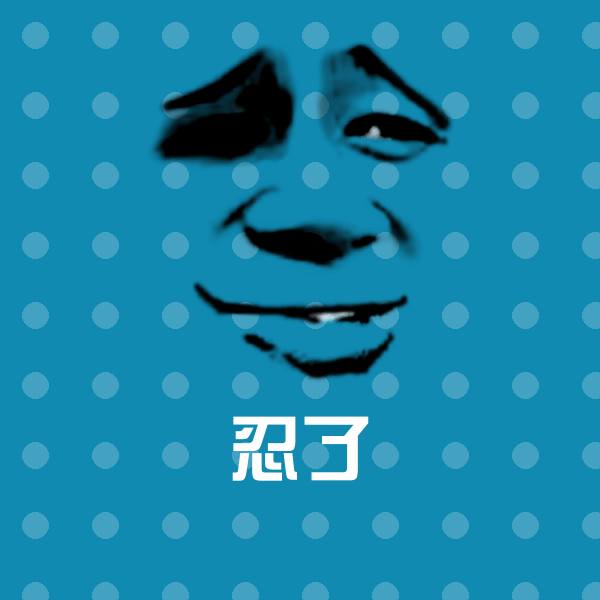 原创忍了表情包