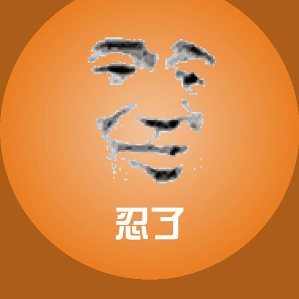 忍了斗图神器