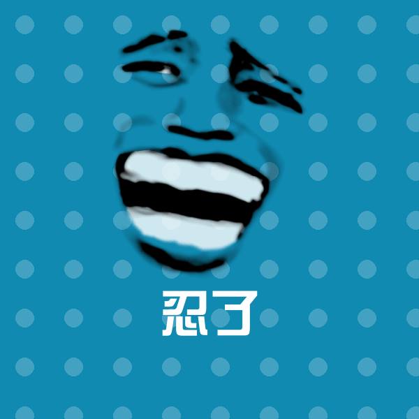 高清忍了表情图片