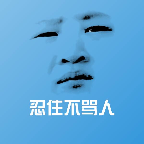 可爱忍住不骂人表情