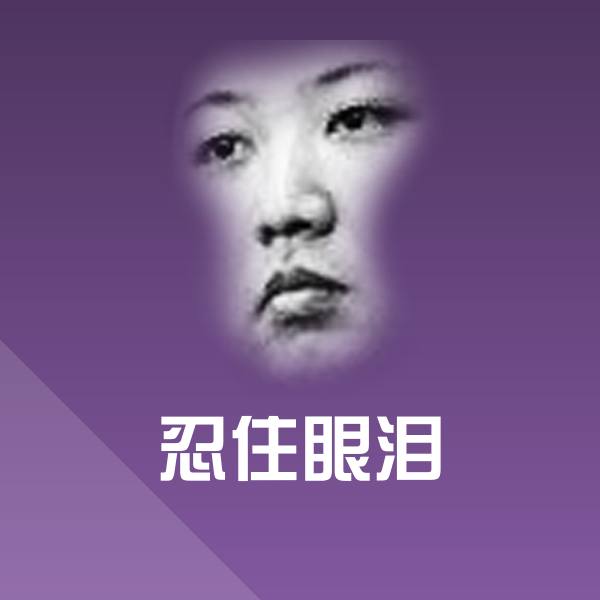 高清忍住眼泪表情图片