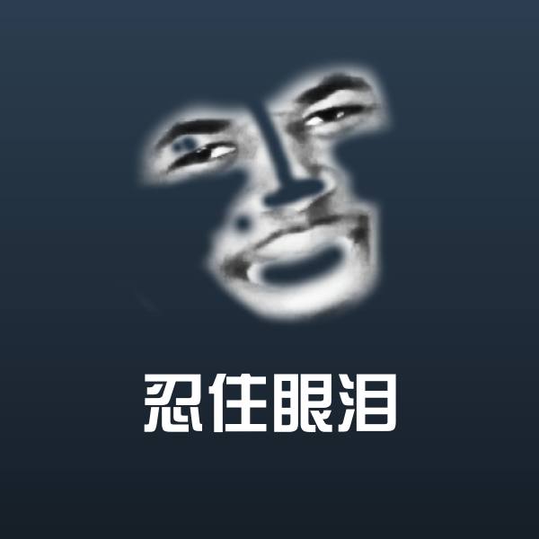 原创忍住眼泪表情包