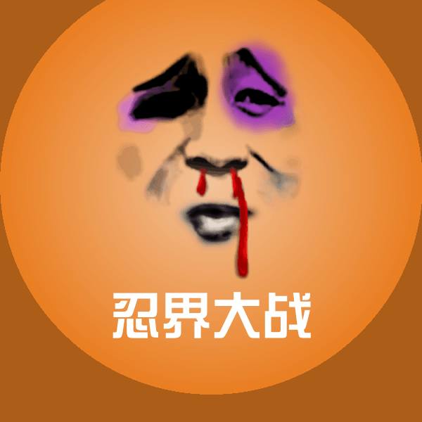 忍界大战斗图图片
