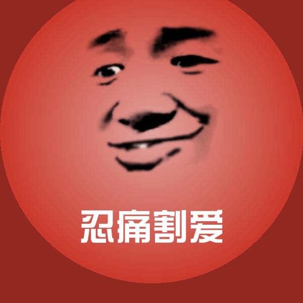 搞笑忍痛割爱表情