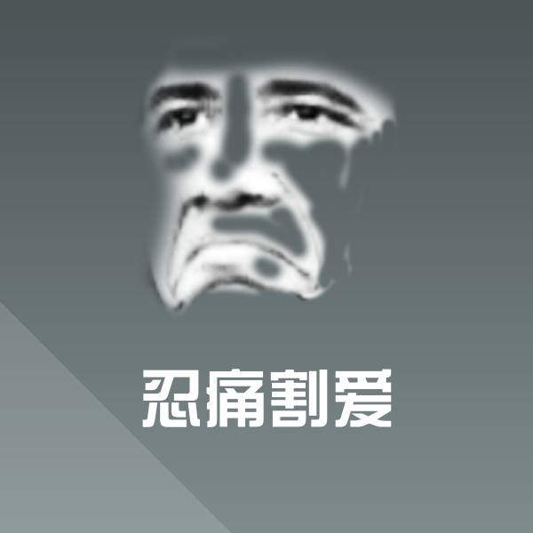 忍痛割爱沙雕表情包