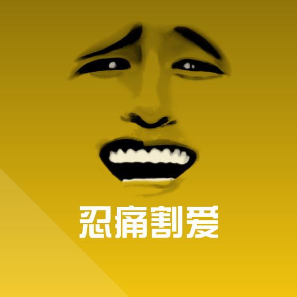 忍痛割爱沙雕表情包