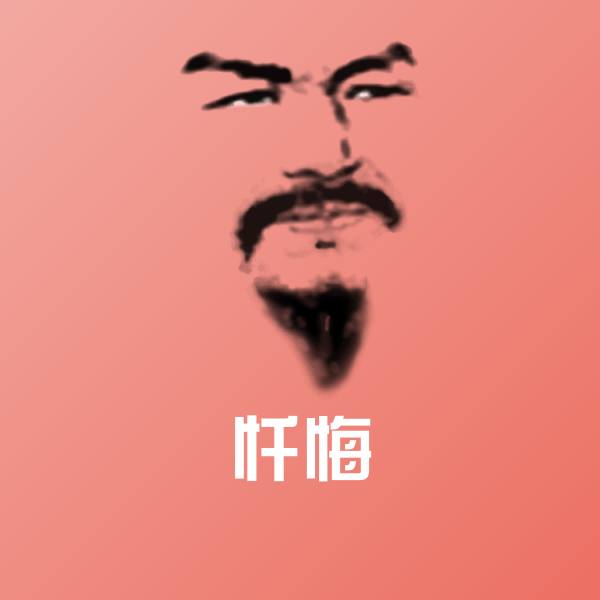 忏悔聊天表情