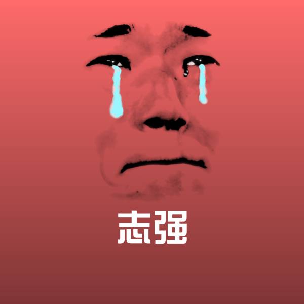 搞笑志强表情