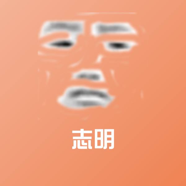志明微信表情包