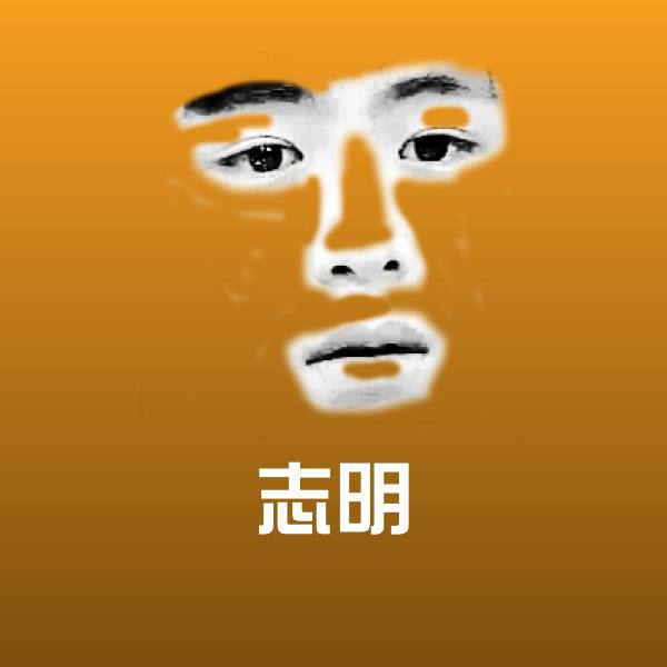 原创志明表情包