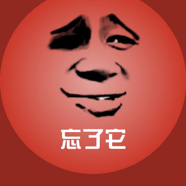 高清忘了它表情图片