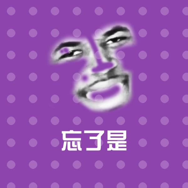 搞笑忘了是表情