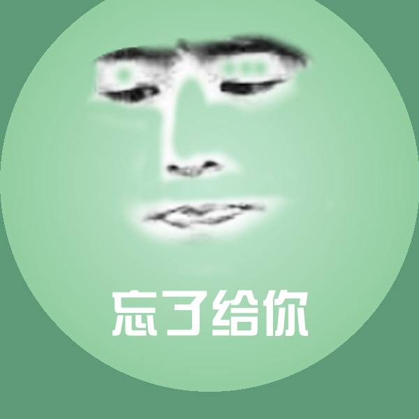 忘了给你沙雕表情包