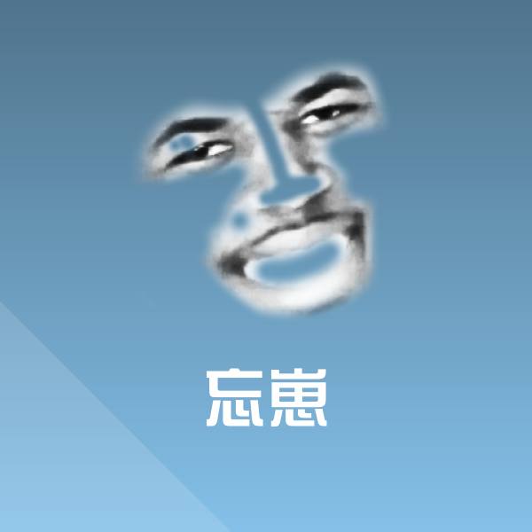 忘崽斗图神器
