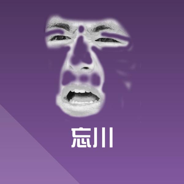 忘川微信表情包