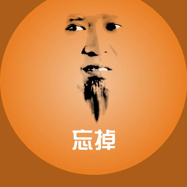 原创忘掉表情包
