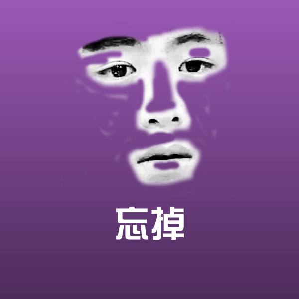 搞笑忘掉表情
