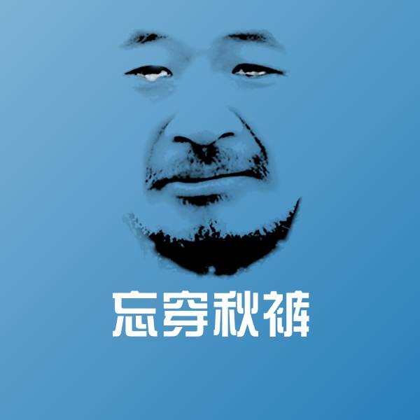 忘穿秋裤微信表情包