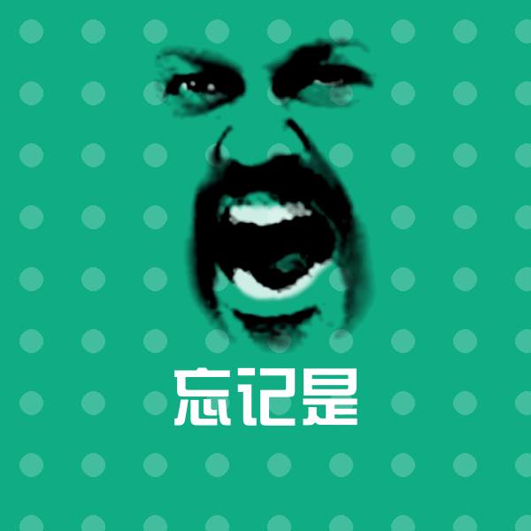 忘记是微信表情包