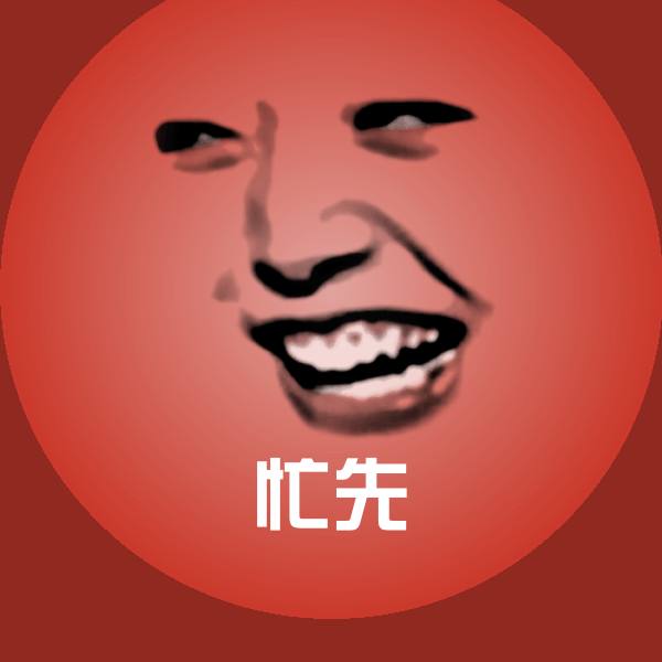 忙先斗图神器 第1张