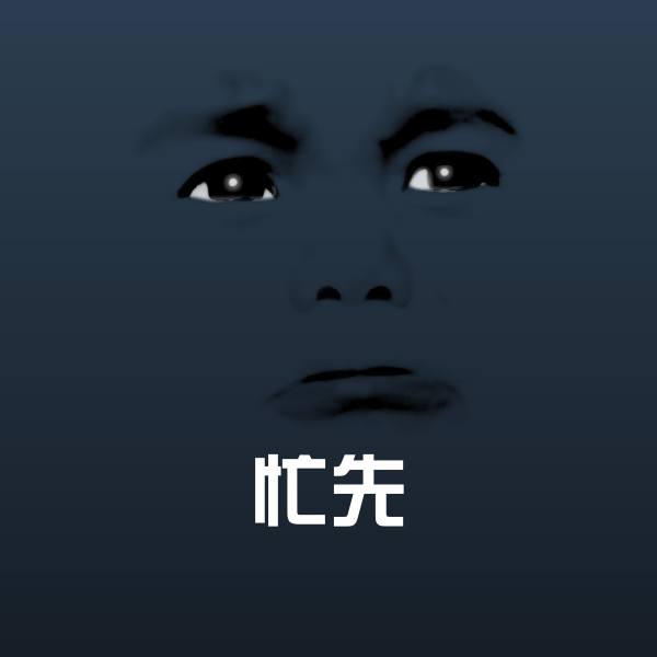 忙先斗图图片