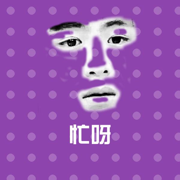 忙呀沙雕表情包